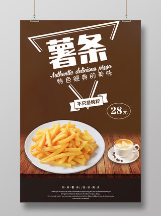 西式简约快餐美味薯条宣传海报